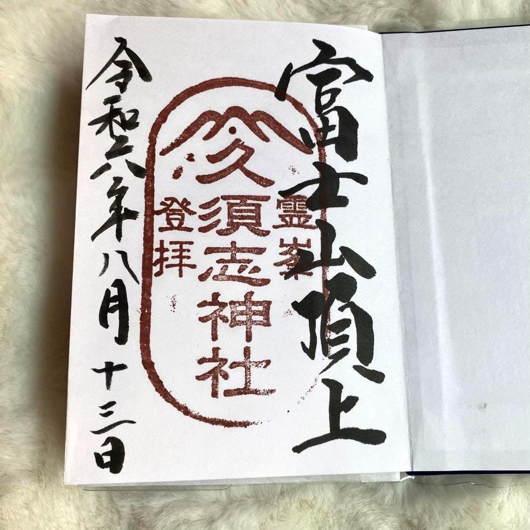 Amazon.co.jp: 富士山頂上 限定 御朱印帳 御朱印 コンプリート セット